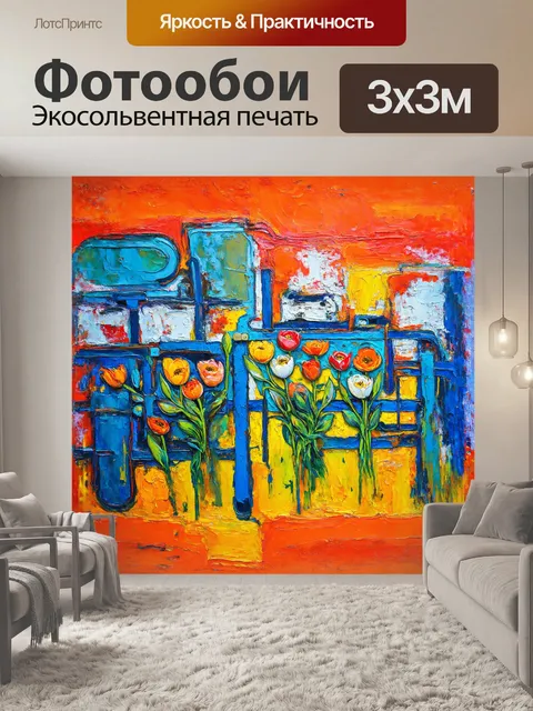 Фотообои абстрактное художественное произведение