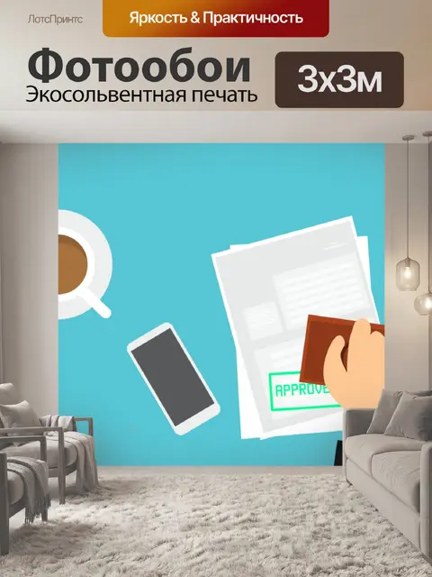 Фотообои Утверждение документов