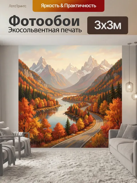 Фотообои Осенняя дорога через горы
