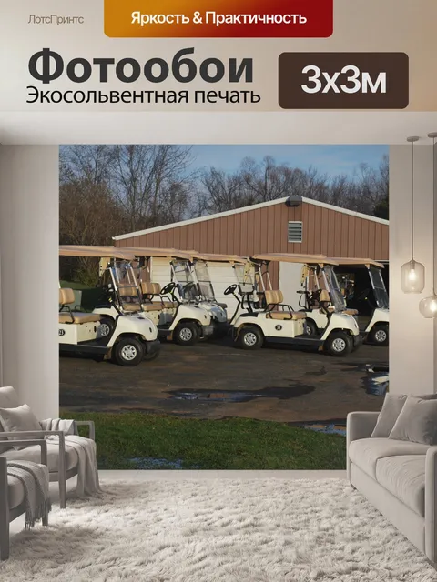 Фотообои Гольф-карты