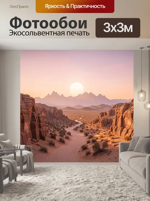 Фотообои Пустынный каньон на рассвете