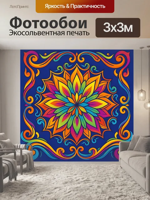 300 × 300 см · Экосольвентная печать