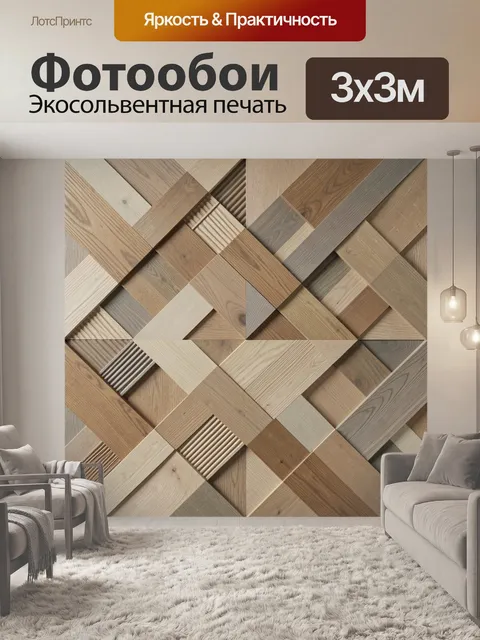 Фотообои Геометрический узор из деревянных панелей