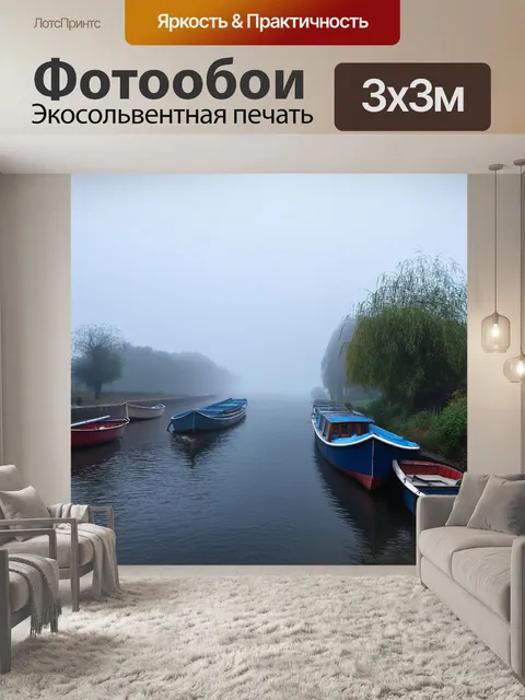 Фотообои туман в стиле неоромантизм, берег реки с лодками в тумане, создающий ощущение спокойствия и уединения