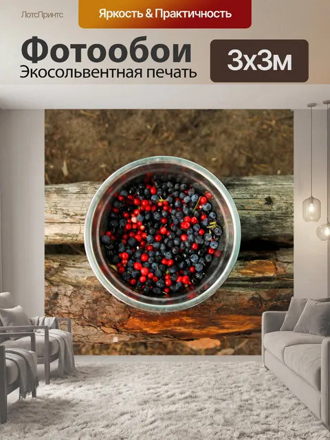Фотообои Ягоды
