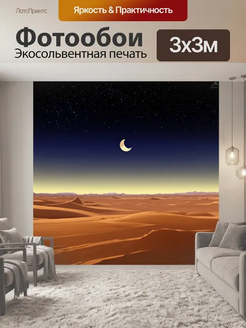 Фотообои ночь в стиле плоский, пустыня с лунными тенями и звёздным небом