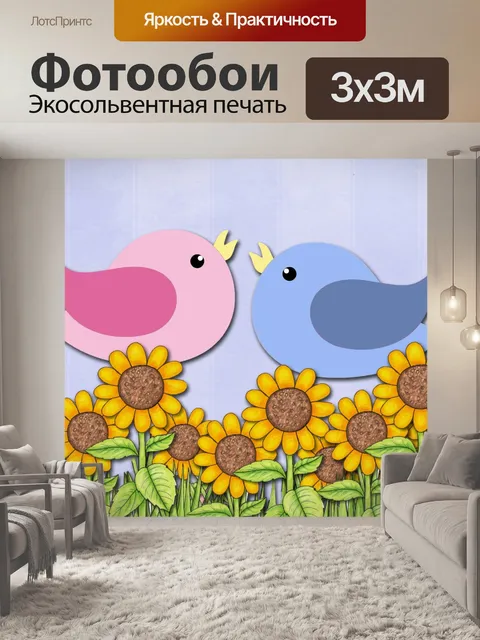 Фотообои Любовь Птицы & Подсолнухи