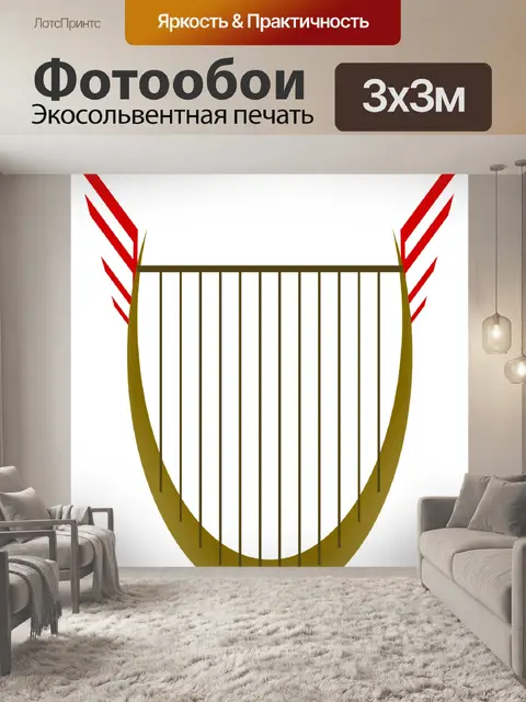 Фотообои Лира