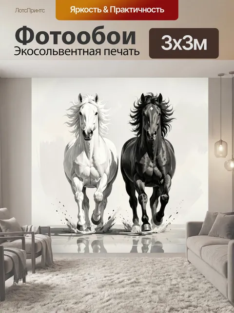 Фотообои Два бегущих коня