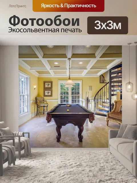 Фотообои Бильярдная