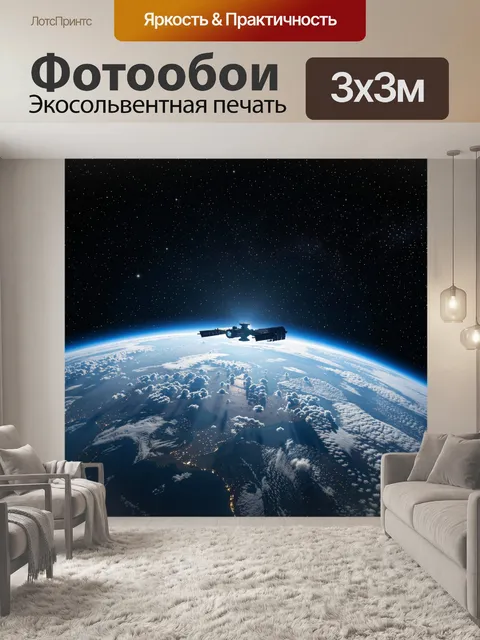 Фотообои Спутник над Землей в космосе