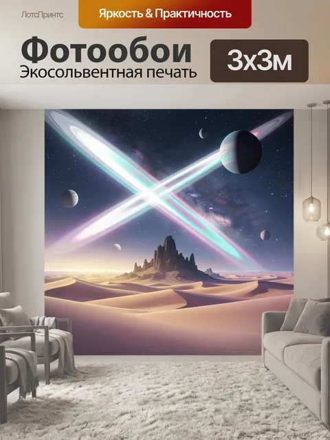 Фотообои Фантастическая пустыня с планетами