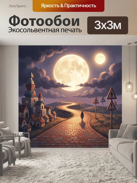 Фотообои Ночной путь к светилу