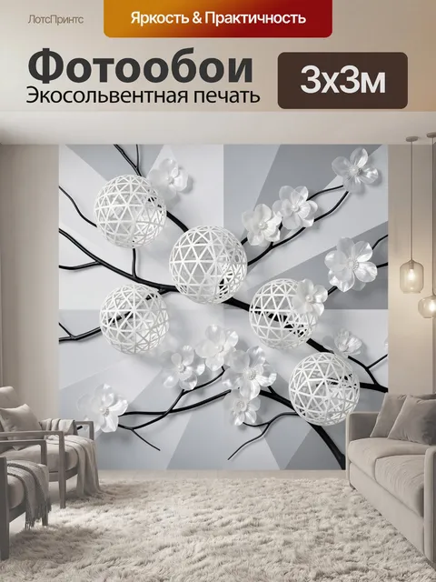 Фотообои Белые цветы и геометрические сферы