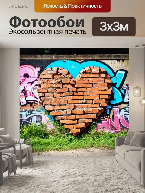 Фотообои сердечко, выполненное из кирпичей с граффити, на фоне заброшенного здания, создающее атмосферу городской…