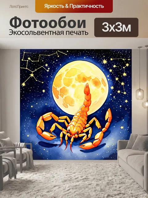 Фотообои создайте изображение великого скорпиона, который ползёт по звездному небу, освещённому мягким светом луны