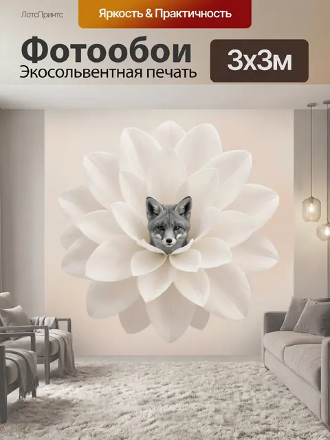Фотообои Лиса в белом цветке