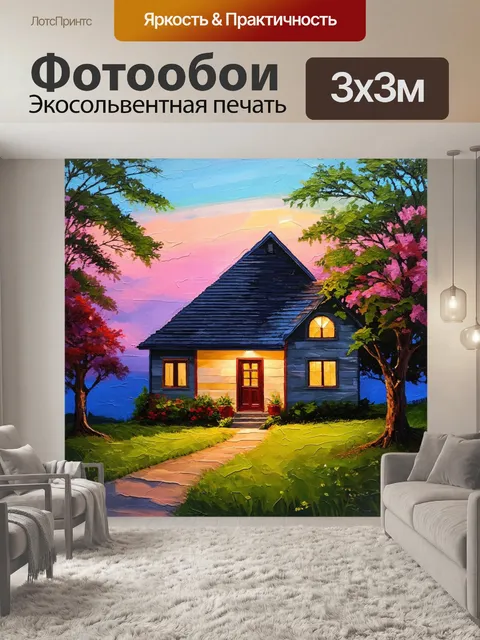 Фотообои уютный домик на фоне пастельного заката, изображённый в технике акриловой живописи