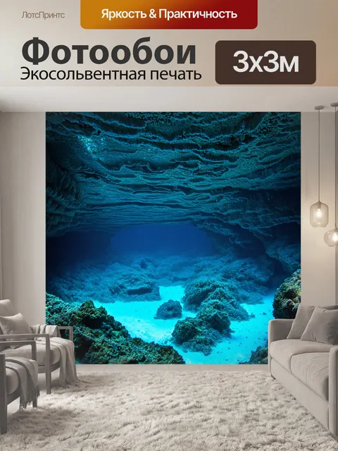 Фотообои море в стиле люминизм, изображающие удивительные подводные пещеры, наполненные светом