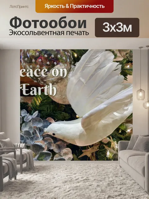 Фотообои Мир на Земле