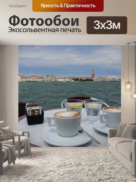 Фотообои Кофе
