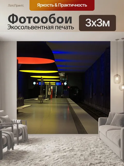 Фотообои Метро