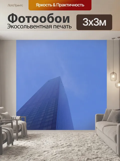 Фотообои Небоскреб