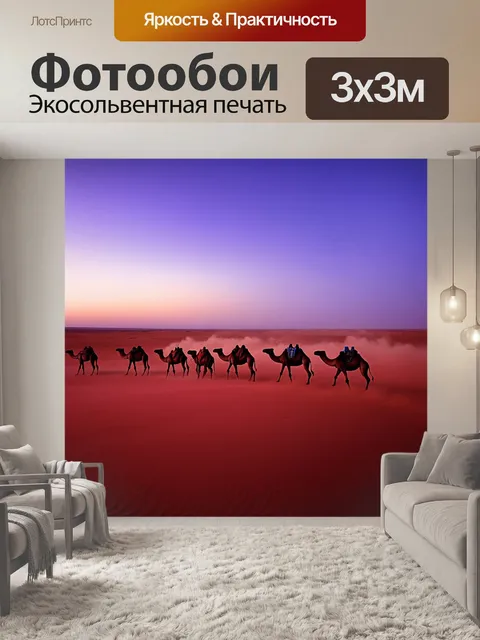 Фотообои вечерний свет окрашивает пустыню в красные и фиолетовые тона, когда группа верблюдов пересекает горизонт