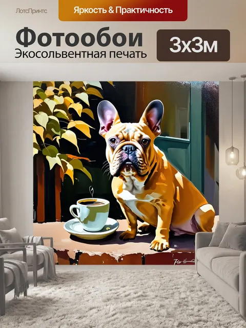 Фотообои французский бульдог, сидящий рядом с чашкой кофе на уютной террасе в кафе