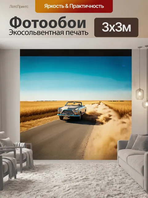Фотообои ретро кабриолет, медленно проезжающий через покрытую пылью сельскую дорогу на фоне бескрайних золотых полей…