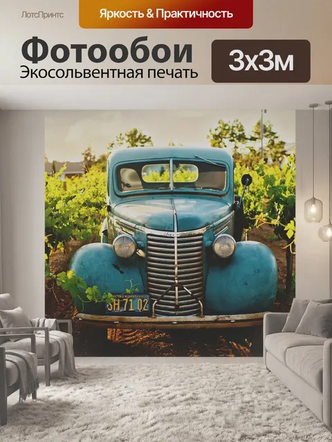 Фотообои Автомобиль