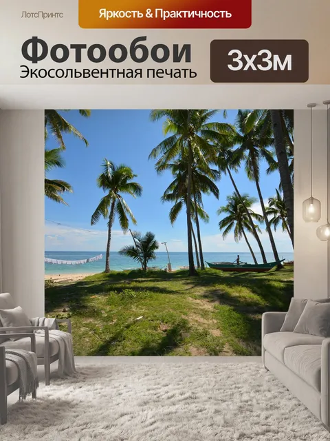 Фотообои Море