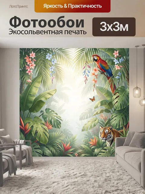 300 × 300 см · Экосольвентная печать