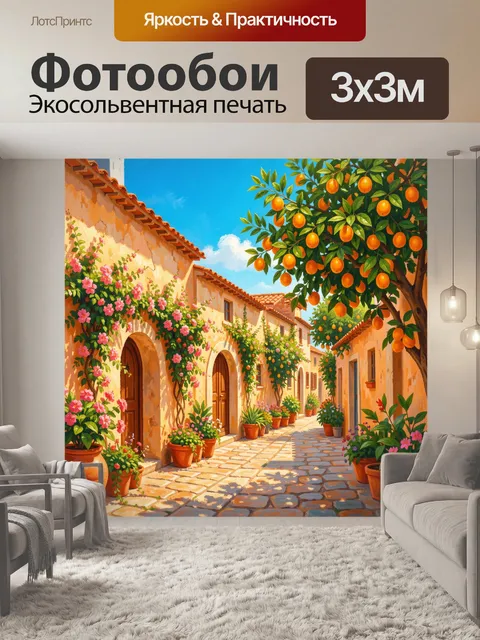 Фотообои Солнечная улочка в цветах