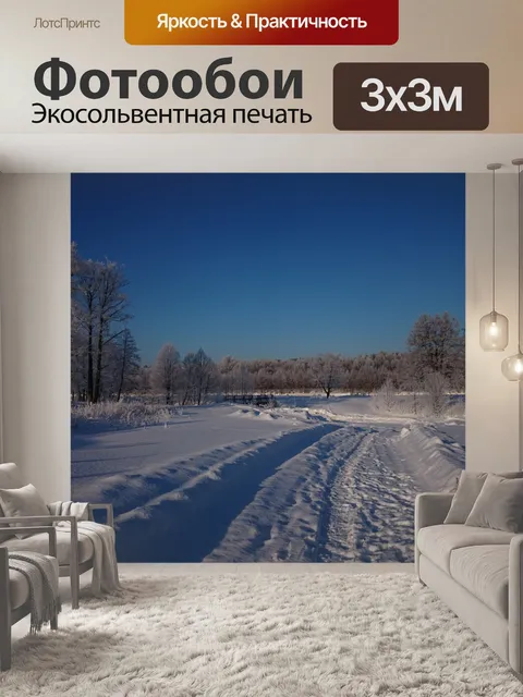 Фотообои Зима