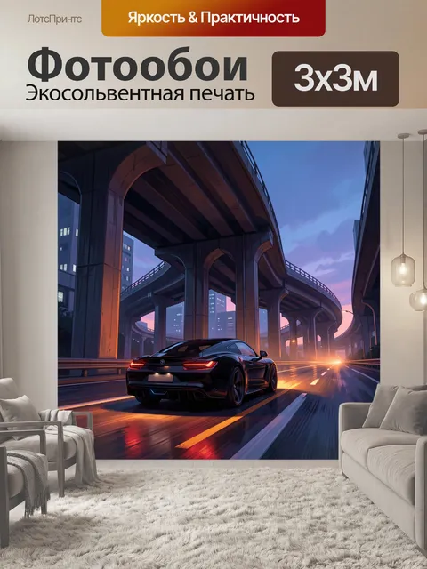 300 × 300 см · Экосольвентная печать