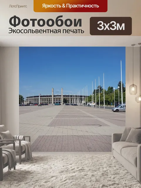 Фотообои Олимпийский стадион
