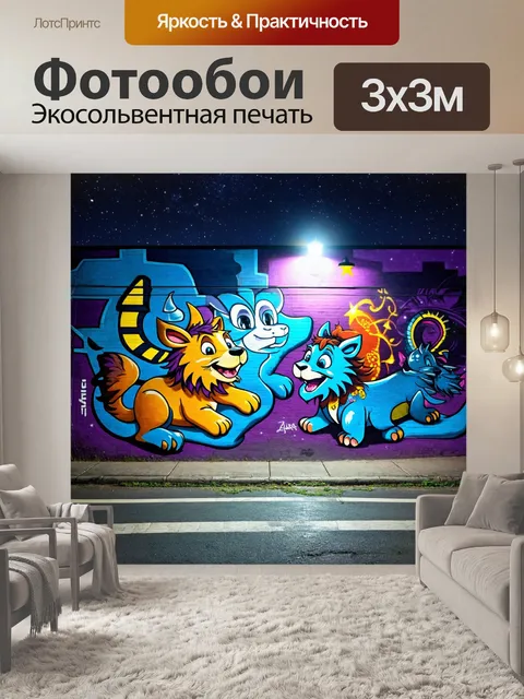 Фотообои ночь в стиле граффити с мистическими животными, которые оживают под звёздным небом и уличным светом
