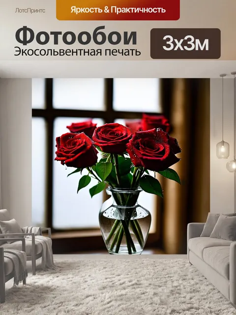 Фотообои красные розы в стеклянной вазе