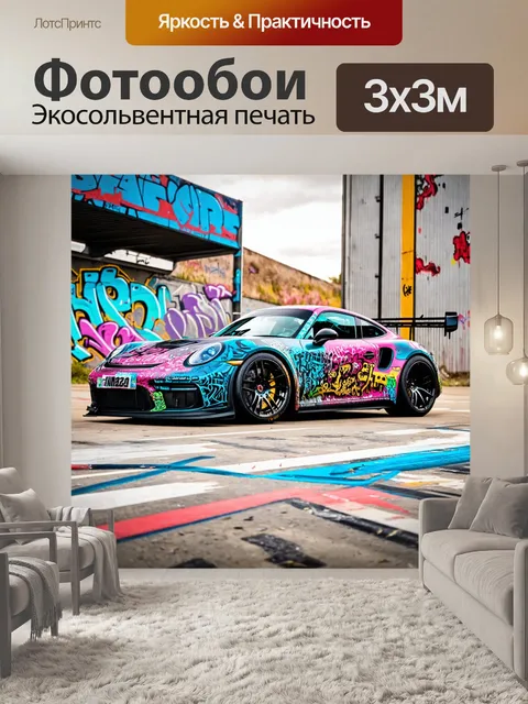 Фотообои машина в стиле граффити, спортивный гоночный автомобиль, окруженный динамичным граффити и элементами скорости