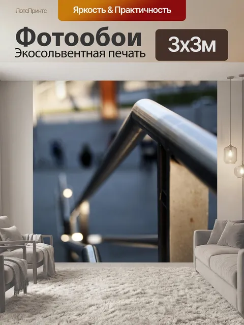Фотообои Перила