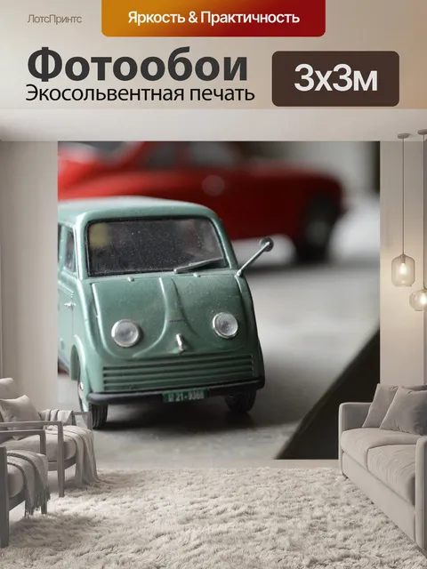 Фотообои Автомобиль игрушки