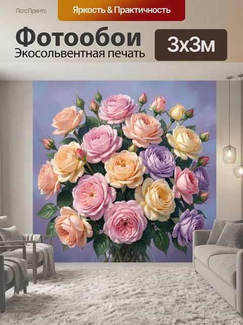 300 × 300 см · Экосольвентная печать