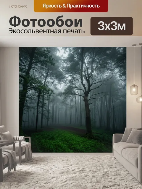 Фотообои загадочный лес в тумане, где деревья выглядывают из-за плотной дымки, создавая ощущение уединения и покоя
