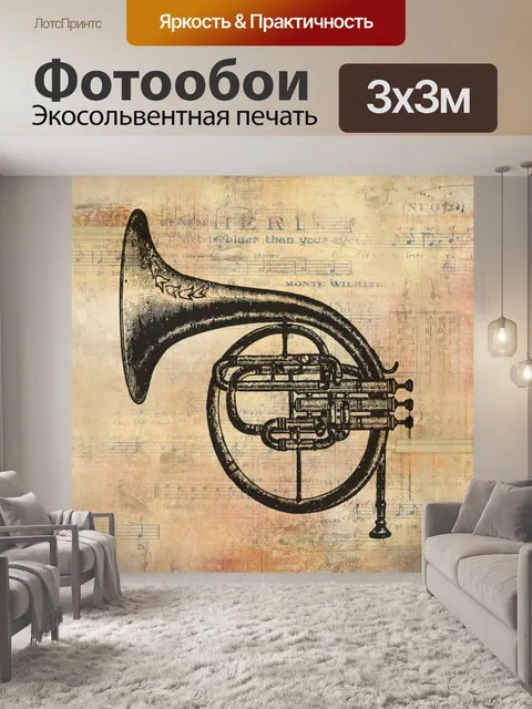 Фотообои старинный валторна