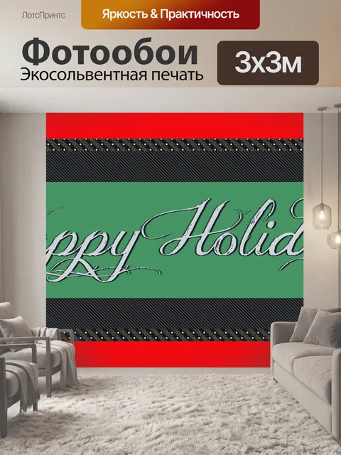 Фотообои Счастливых праздников
