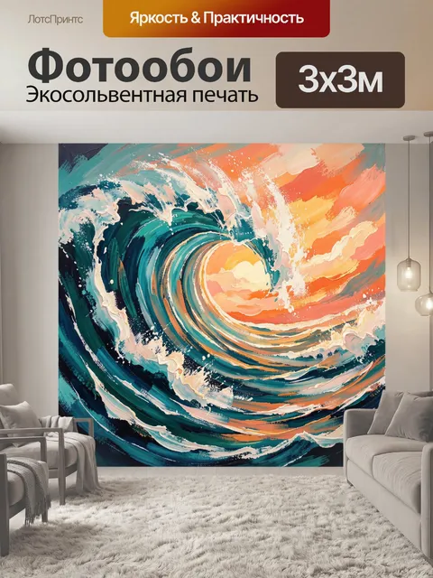 Фотообои Абстрактная морская волна на закате