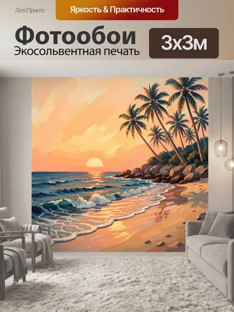 Фотообои Тропический пляж на закате