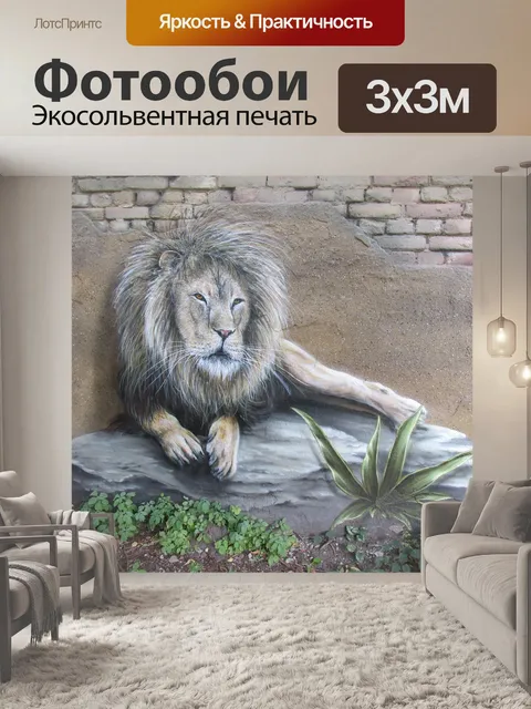 Фотообои Лев