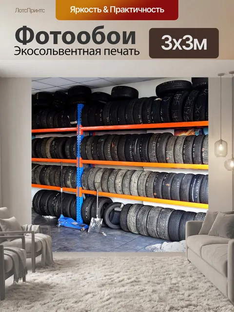 Фотообои Замена шин